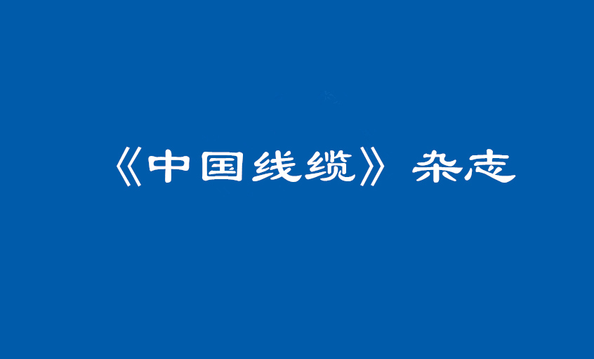 《中国线缆》：大道至简  揭秘GA黄金甲治理之道